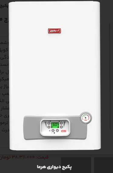 پکیج شوفاژ دیواری لورچ مدل هرما